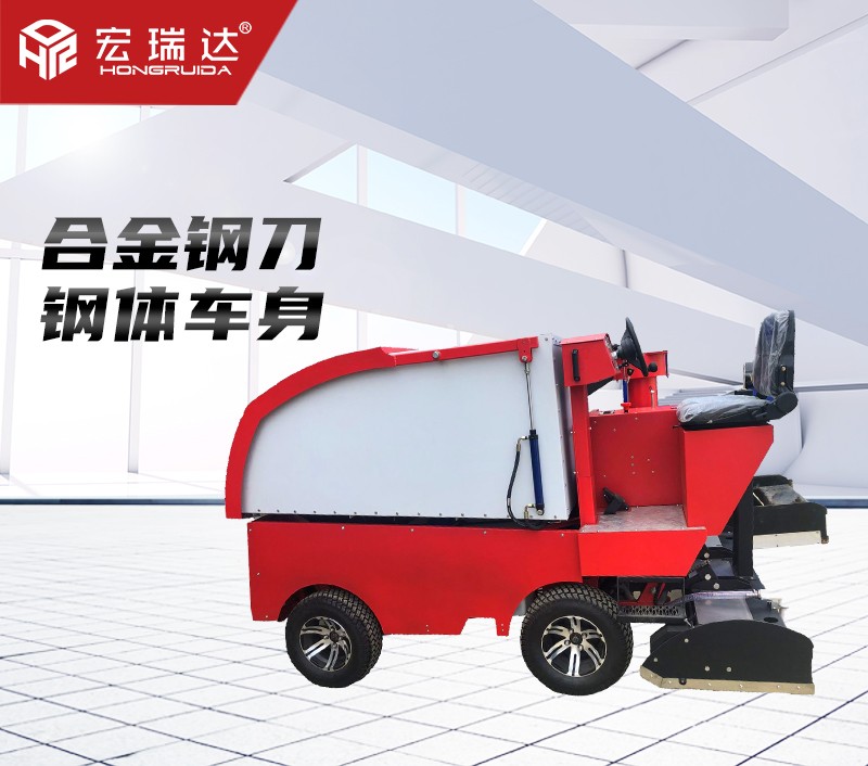 HRD-1700整冰車刮冰車澆冰車