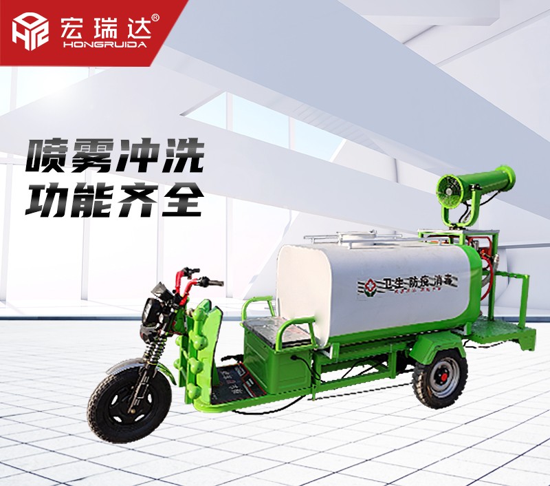 HRD-SW9新能源電動三輪灑水霧炮車 HRD-SW9新能源電動三輪灑水霧炮車